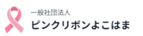 一般社団法人　ピンクリボンよこはま