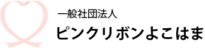 一般社団法人　ピンクリボンよこはま
